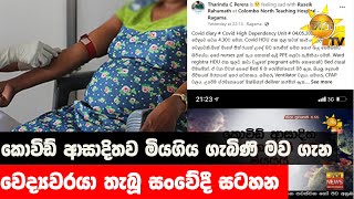 කොවිඩ් ආසාදිතව මියගිය ගැබිණි මව ගැන වෛද්‍යවරයා තැබූ සංවේදී සටහන - Hiru News