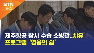 [BTN뉴스] 제주항공 참사 수습 소방관..치유 프로그램 ‘영웅의 쉼’