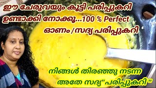 🔥ഈ ഓണത്തിന് സദ്യയിൽ വിളമ്പാൻ!ഓണം സ്പെഷൽ സദ്യ പരിപ്പുകറി,Onam Sadhya Katti Parippu Curry Kerala Style