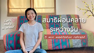 (5 นาที) นำนั่งสมาธิผ่อนคลายระหว่างวัน Let’s take a break | 5 min meditation retreat | EP.131