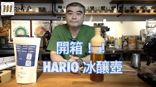 開箱！！HARIO 冰釀壺