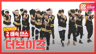 [2배속댄스] 이렇게까지 잘해도 되나 싶은 ʚ날개 달린 덥즈들ɞ l 더보이즈(THE BOYZ) l 2xFasterDance