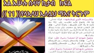 ክፍል(( 11)) አል ኡሱሉ ሰላሣ የተሠኝዉ ኪታብ  የላኢላሀኢለሏህ ትርም ጉም