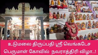 உடுமலை திருப்பதி வெங்கடேச பெருமாள் கோவில் |Udumalai Tirupati Sri Venkatesa Perumal Temple | Navratri