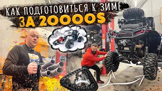 Готовим технику к зиме!! Шипы,Стекло, Печка, Гусеницы!! 20000$ не жалко?