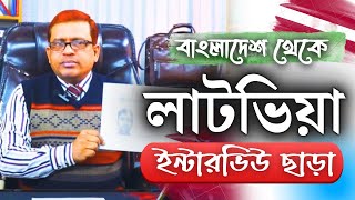 Latvia 🇱🇻 লাটভিয়া। ইউরোপ সেনজেন। ট্রাক ড্রাইভার,ফেক্টরি,ওয়েরহাউজ,কুরিয়ার সার্ভিস@futureworldbd