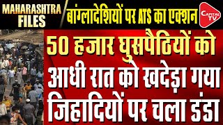 Investigation Agency ATS In Maharashtra Busted A Big Network Of Bangladeshi Infiltration
