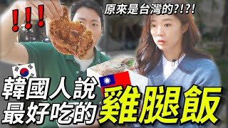 韓國人一直要找的雞腿飯！原來是台灣的！유학생활중 잊을 수없던 그 도시락!!