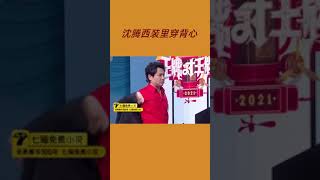 沈腾究竟贡献了多少名场面🤣脱下外套全场爆笑！ |王牌对王牌6