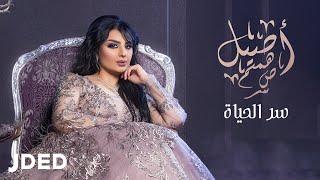 أصيل هميم - سر الحياة | 2019 | Aseel Hameem - Ser Alhayah