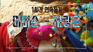 [ playlist ] 마미손 - 사랑은 (feat.원슈타인) | 1시간 연속 듣기 | 가사 | (광고 없음)