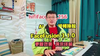 FaceFusion 3.1升级，第二期，详解全新换脸模型hififace_256，支持DeepFaceLive直播模型