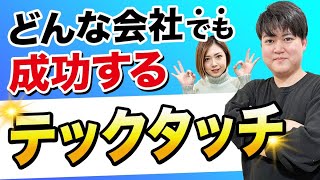 【汎用性】テックタッチをどんな会社でも成功させる方法！（書籍発売記念）