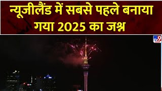 NEW YEAR 2025 : न्यूजीलैंड में सबसे पहले बनाया गया 2025 का जश्न | New Zealand | Auckland