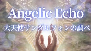 【Angelic Echo】大天使サンダルフォン～神聖なつながりを感じたい時～ ヒーリング