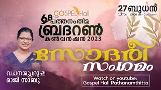 68th Brethren Convention Pathanamthitta 2023 Day - 4 - 27 - 12 - 2023 10am to 01 pm(Morning Session)