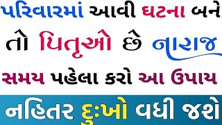 જો પરિવારમાં આવી ઘટનાઓ બને તો પિતૃ છે નારાજ | પિતૃદોષ નિવારણ | vastu Shastra | lessoaneble stories