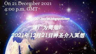 The Portal | 请广为周知！2021年12月21日神圣介入冥想（2021年11月23日更新）