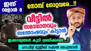 ഇന്ന് നോമ്പ് 8 ... വീട്ടിൽ സമാധാനവും സന്തോഷവും കിട്ടാൻ ഈ റമളാനിൽ ശ്രദ്ധിക്കുക...!! Ramalan Veed 2023