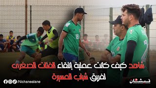 شاهد كيف كانت عملية إنتقاء الفئات الصغرى لفريق شباب المسيرة