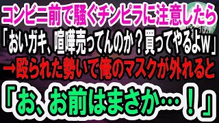 【感動】コンビニの入口前で騒ぐチンピラ達に注意した俺「客の迷惑になるからどいて」チンピラ「おいガキ、喧嘩売ってんのか？買ってやるよ」→直後、俺の顔を見たチンピラ達は顔面蒼白になり…【泣ける話