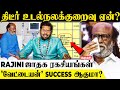 Rajinikanth Health-ல் இதான் சிக்கலா? | பிரம்ம ஸ்ரீ இராம்ஜி பரமஹம்சர் Talks Rajini Health Issue