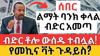 ብድር ውሰዱ | ልማት ባንክ የብድር አሰራር ተቀየረ | የመኪና ቫት ቀረ | Ethiopia Loan \u0026 Car Business (Make Money Online)