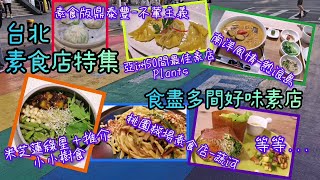 《台北素食攻略2023》台灣＝素食天堂！米芝蓮素食店 素食版鼎泰豐 純素叻沙等 多間特色素食美食 吃盡台北旅遊純素食評（附中字地址電話）Taipei Taiwan vegan food