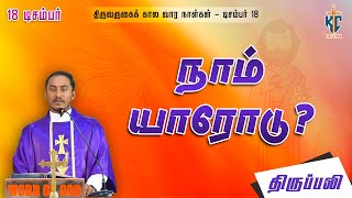 நாம் யாரோடு? | திருப்பலி | 18.12.2023 | Fr. Sagaya Raj | KC Trichy