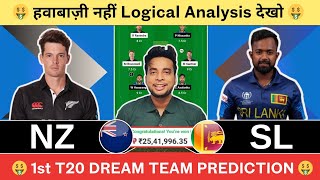 NZ vs SL Dream11 Team|Newzealand vs Srilanka Dream11|NZ vs SL Dream11 Today Match Prediction