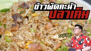 แจกสูตร “ ข้าวผัดคะน้าปลาเค็ม “ ทีเด็ดเมนูขายดี ระดับเหลา