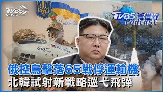 「載有65名戰俘」 俄羅斯指控烏軍擊落運輸機 北韓試射新款戰略巡弋飛彈「研判可掛載核彈頭」 金正恩認了缺糧恐導致嚴重政治問題｜TVBS看世界PODCAST@TVBSNEWS02