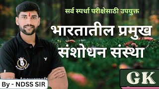 🎯 भारतातील प्रमुख संशोधन संस्था | Static GK / Vimp Topic #NDSS SIR #anubhavstudy #gk