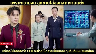 เพราะความจน ลูกชายไล่ออกจากงานแต่ง แต่เธอไม่คาดคิดว่า CEO จะช่วยให้กลายเป็นนักลงทุนอันดับหนึ่งของโลก