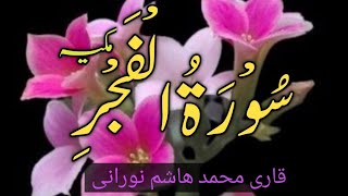 Surat Al-Fajr full arebic text | by Qari Hashim noorani قاری ھاشم نورانی| سورة الفجر