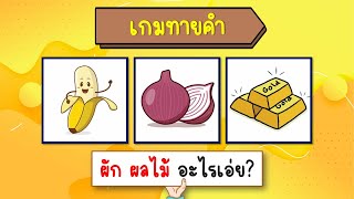 เกมทายชื่อผลไม้จากภาพ (25 ข้อ) #ทายผลไม้  #ทายคำ #ทายคำจากภาพ