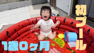 【パパ育児】1歳0カ月の子供が初プールデビュー