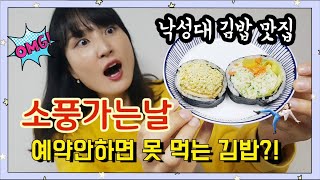 그 유명한 *낙성대 소풍가는날* 예약필수! '밥도둑 김밥' 솔직후기! 오른 가격 공개