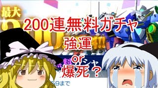 【ゆっくり実況ガンブレモバイル】無料ガチャ200連やってみた！＃60【ガンダムブレイカーモバイル】