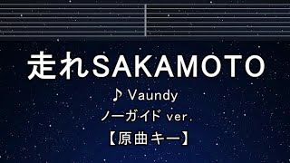 カラオケ♬【原曲キー±8】 走れSAKAMOTO - Vaundy 【ガイドメロディなし】 インスト, 歌詞 ふりがな キー変更, キー上げ, キー下げ, 複数キー, 女性キー, 男性キー