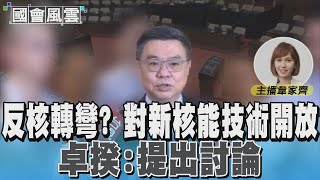 反核轉彎? 對新核能技術開放 卓揆:提出討論 #國會風雲｜TVBS新聞 @TVBSNEWS01