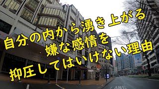 自分の内から湧き上がる嫌な感情を抑圧してはいけない理由