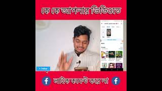 কে কে আপনার ভিডিও কমেন্ট করে দেখে নিন