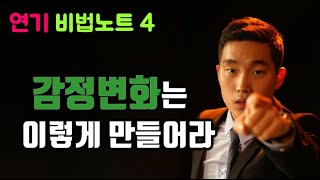 [연기 비법노트4] 감정변화는 이렇게 만들어라.