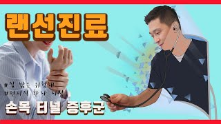 [시술의신]랜선진료-손목터널증후군. 손목통증