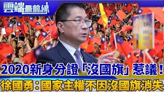 2020新身分證「沒國旗」惹議！ 徐國勇：國家主權不因沒國旗消失｜雲端最前線 EP564精華