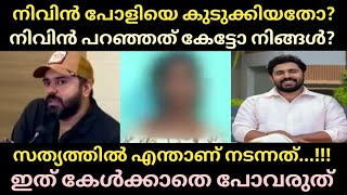 നിവിൻ പോളി പീഡന കേസിൽ എന്താണ് സത്യത്തിൽ നടന്നത് | Nivin pauly News | hema committee report