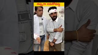 ఎవరిని తప్పుగా అనుకోవద్దు#telugu #telugu #viral #humnity viral telugu