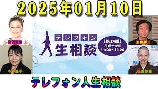 テレフォン人生相談 2025年01月10日 ◆ パーソナリティ：玉置妙憂 ◆ 回答者：塩谷崇之（弁護士）