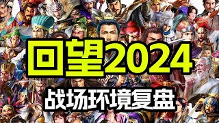 三戰2024年配將環境總結，與老三的肺腑之言🫁 【三國志戰略版】